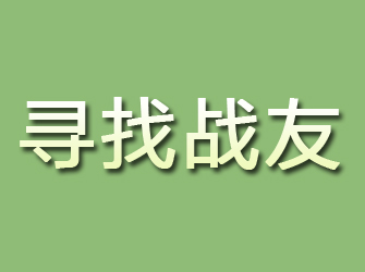 饶阳寻找战友